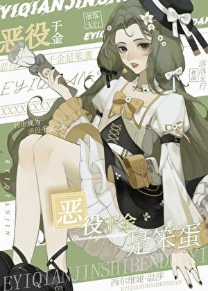 恶役千金是笨蛋by落落无行