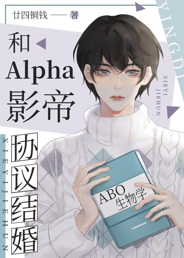 与Alpha协议成婚