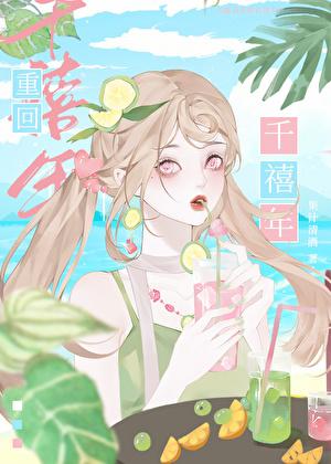 千禧年小富婆日常无删减