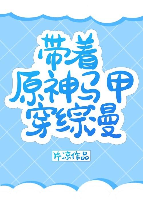 带着原神马甲穿综漫 推荐语