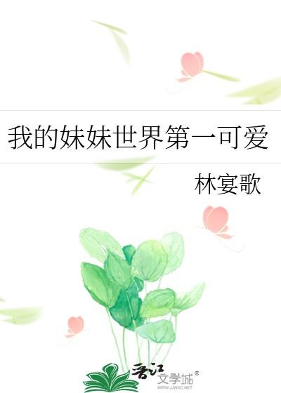 我的妹妹超可爱最新章节