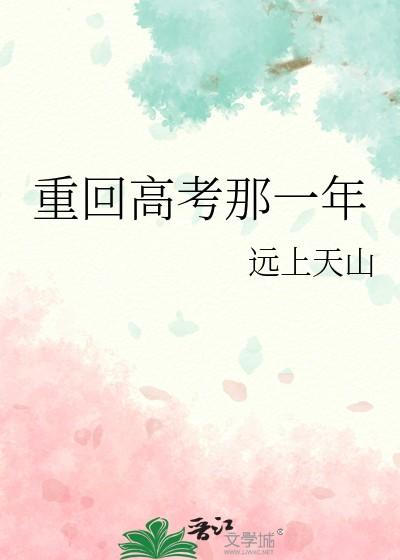 重回高考后