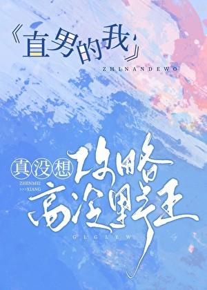 直男的我真没想攻略高冷野王喻澜是打野吗