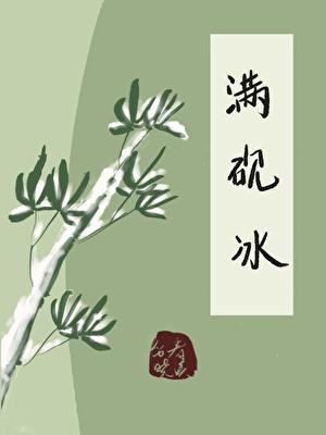 满砚冰by春溪笛晓