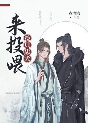 捡只忠犬来投喂林寒