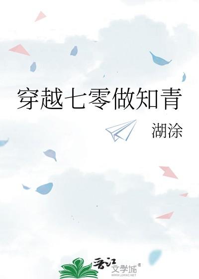 穿越七零做知青男主是谁