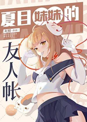 夏目家的友人帐免费阅读