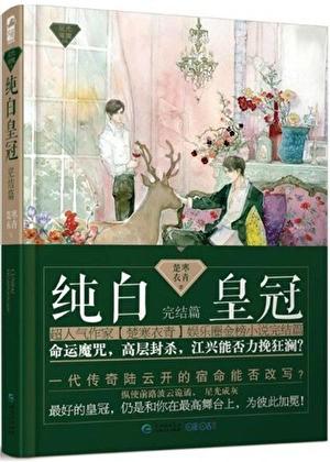 纯白皇冠讲了什么