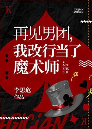 我改行魔术大师 作者李思危