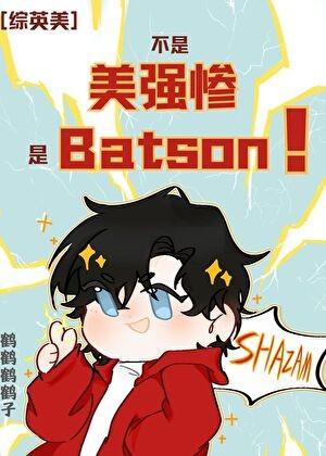 综英美全都不是人