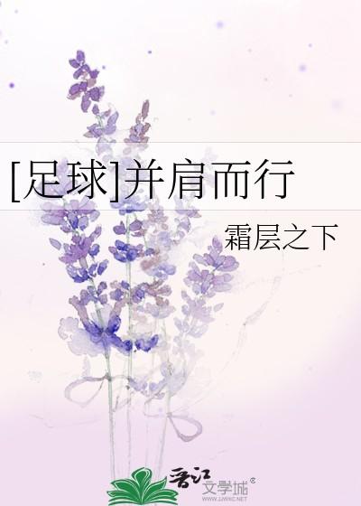 足球并肩而行by霜层之下