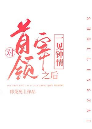 对首领宰一见钟情之后番外完