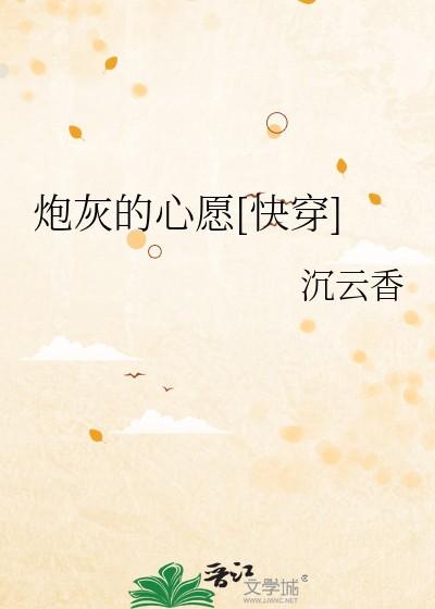 炮灰的心愿[快穿