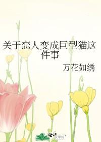 男友变成巨人
