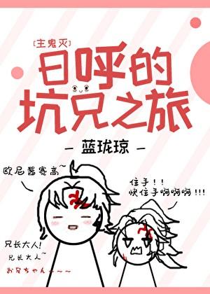 日呼的坑兄之旅晋江文学
