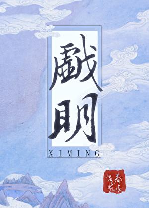 戏明好看吗