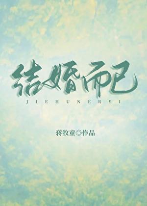 结婚而已蒋牧童txt
