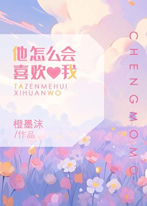 他怎么会喜欢我晋江