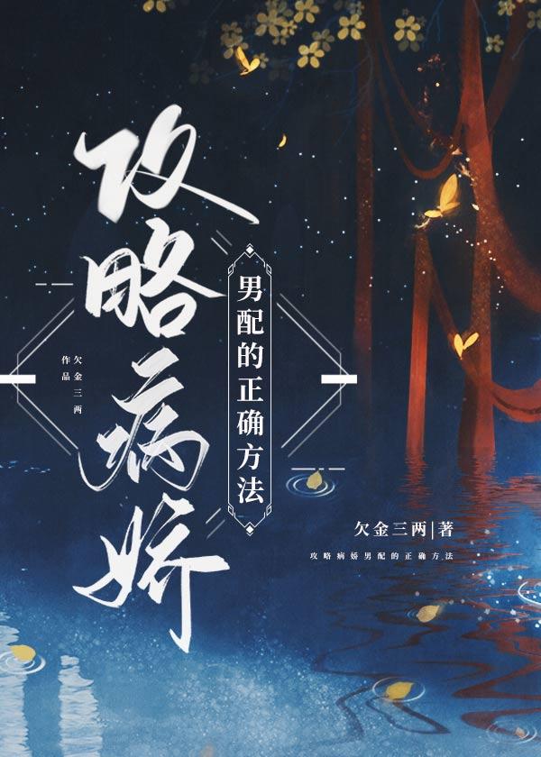 攻略男配的正确方法欠金二两