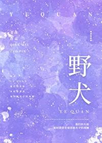 野犬的玫瑰