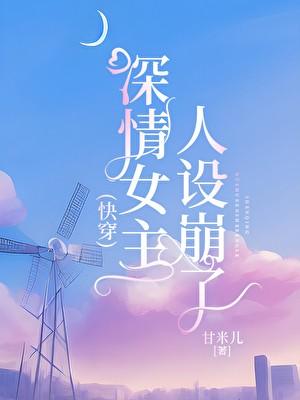 深情女主人设崩了快穿百度
