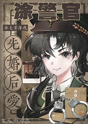 涂警官在七零年代先婚后爱讲了什么