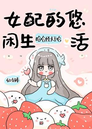 女配的悠闲生活txt完结