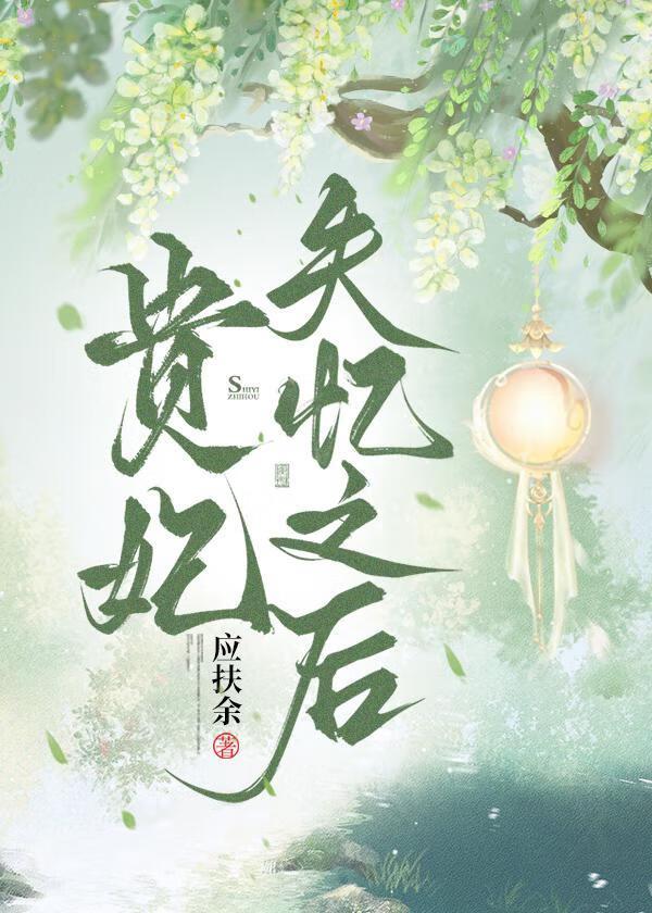 贵妃失忆之后by青灯
