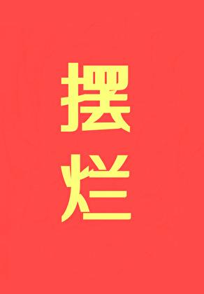 摆烂!!!晋江