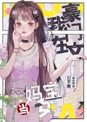 在豪门当妈宝女怎么啦白桃九
