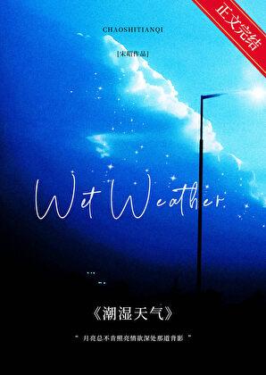 潮湿天气身体不舒服怎么办