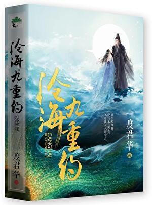 沧海九重约结局是什么