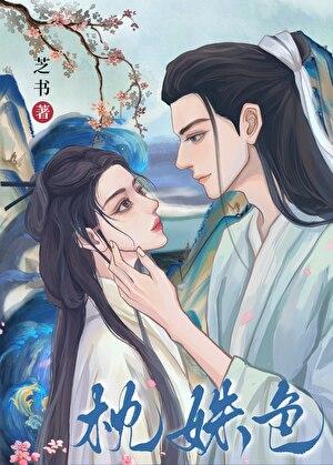 枕姝色双重生谢姝免费阅读