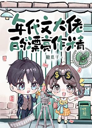 年代文大佬的漂亮作精 阮明芙