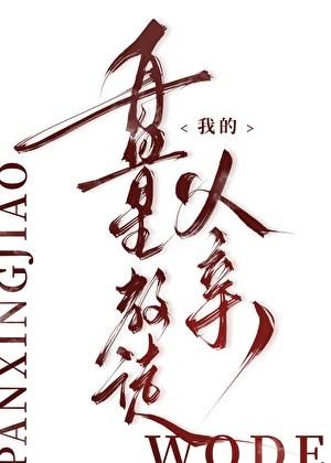 我的盘星教徒父亲笔趣阁