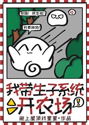 我带生子系统开农场完结