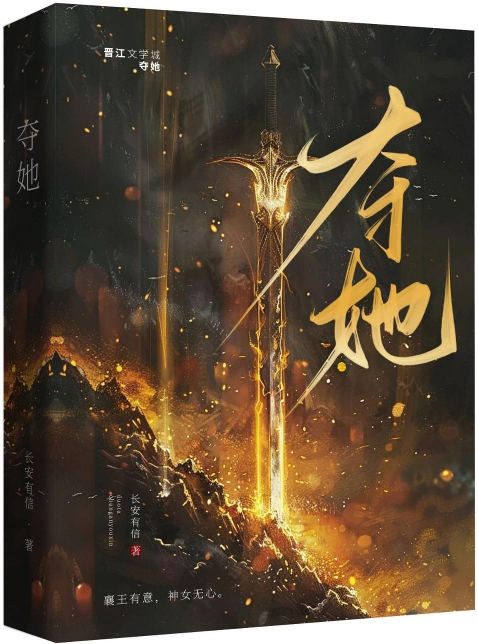 夺她|强取豪夺/太子对我心怀不轨作者长安有信