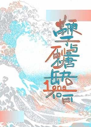 鞭子和糖