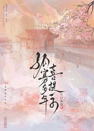孤寡多年喜提一子晋江