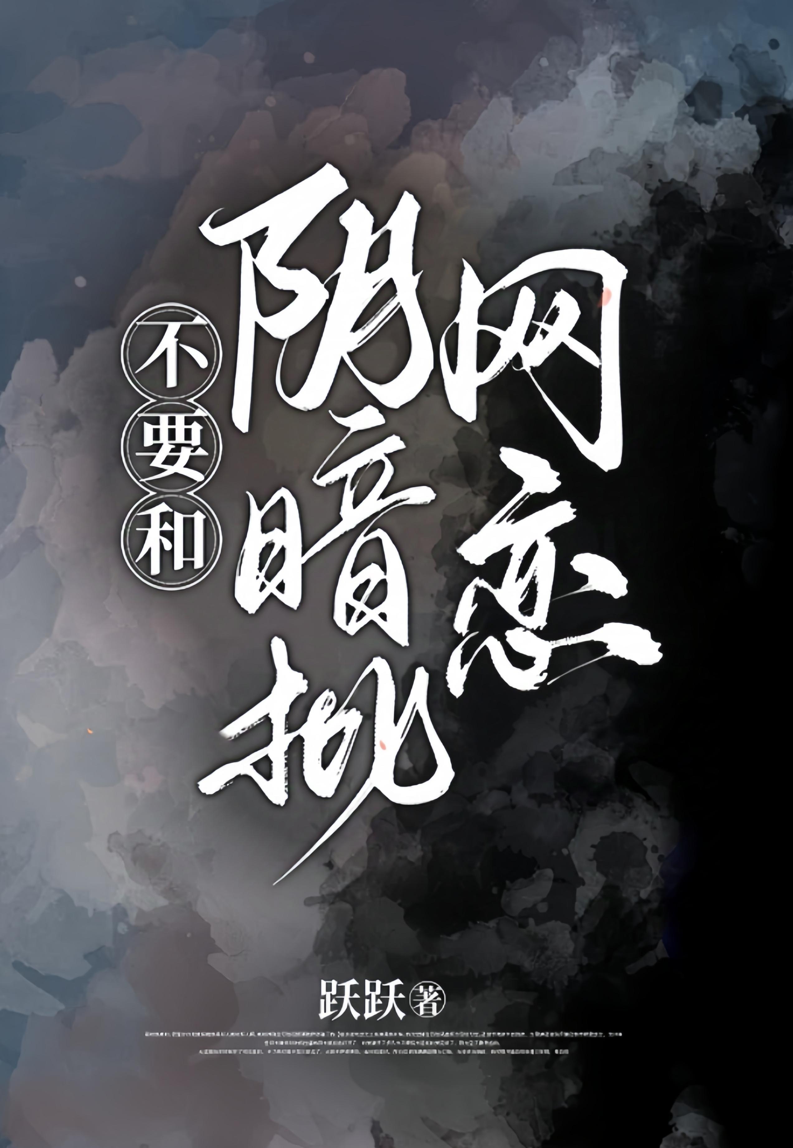不能和阴暗批网恋