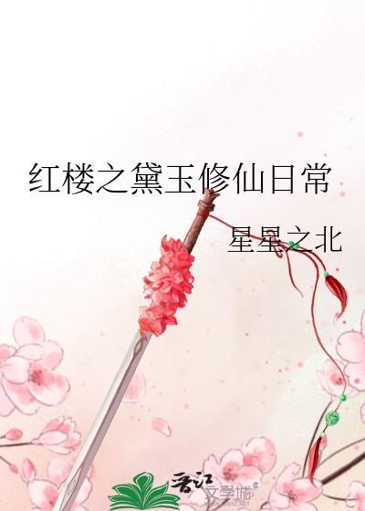 红楼之黛玉修仙记