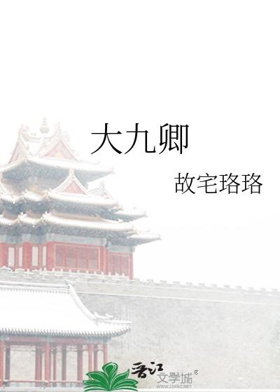 大九卿txt