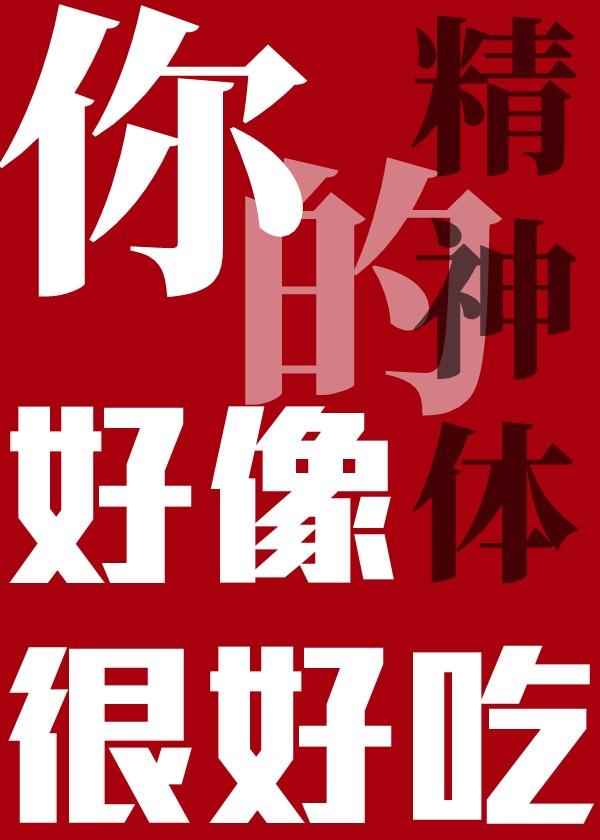你的精神体真的很缠人晋江