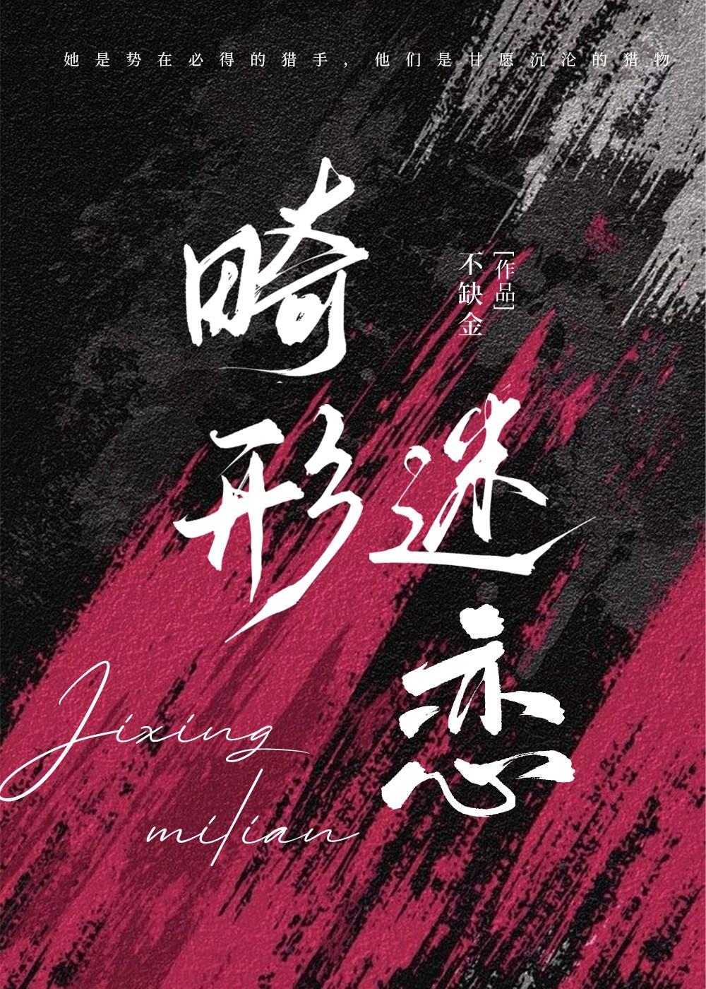 畸形迷恋晋江