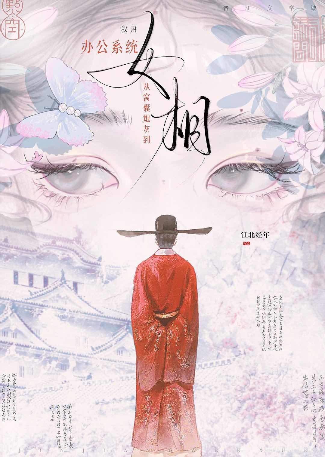 我用办公系统从窝囊炮灰到女相百度