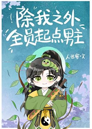 除我之外全员主角txt百度贴吧