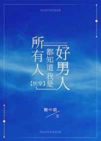所有人都知道我是好男人免费阅读糖中猫