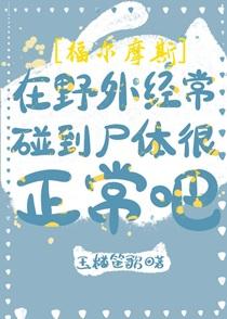 福尔摩斯在野外经常碰到很正常吧