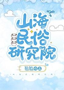 山海民俗研究院全文TXT