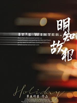 明知故犯原耽